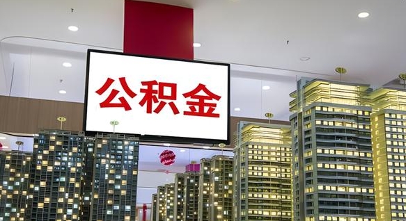 神木离职前公积金怎么取（离职之前提取公积金）